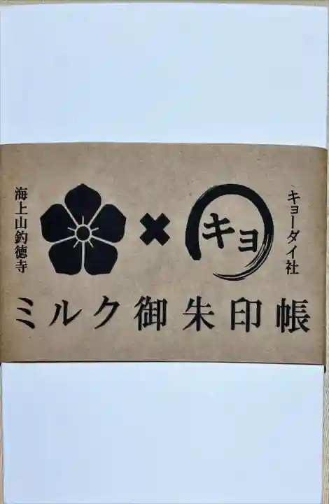 釣徳寺の御朱印帳