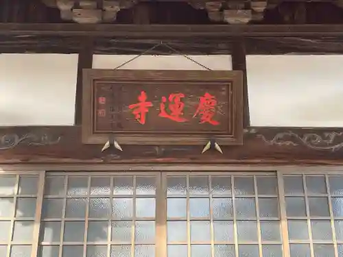 慶運寺(三重県)
