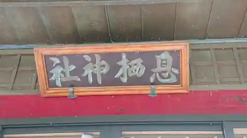 息栖神社の建物その他