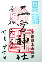 下総国三山 二宮神社の御朱印