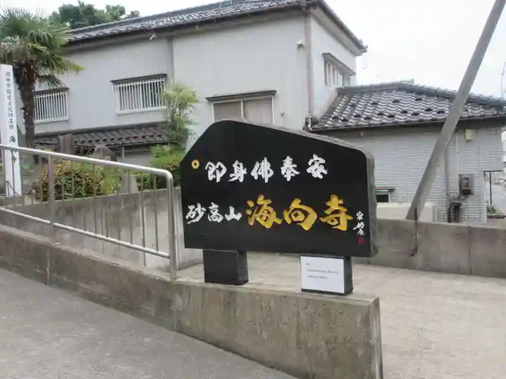 海向寺(山形県)