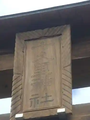 七久里神社のその他建物