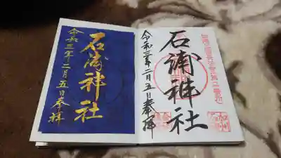 石浦神社
通常御朱印（右）
新春限定御朱印（左）