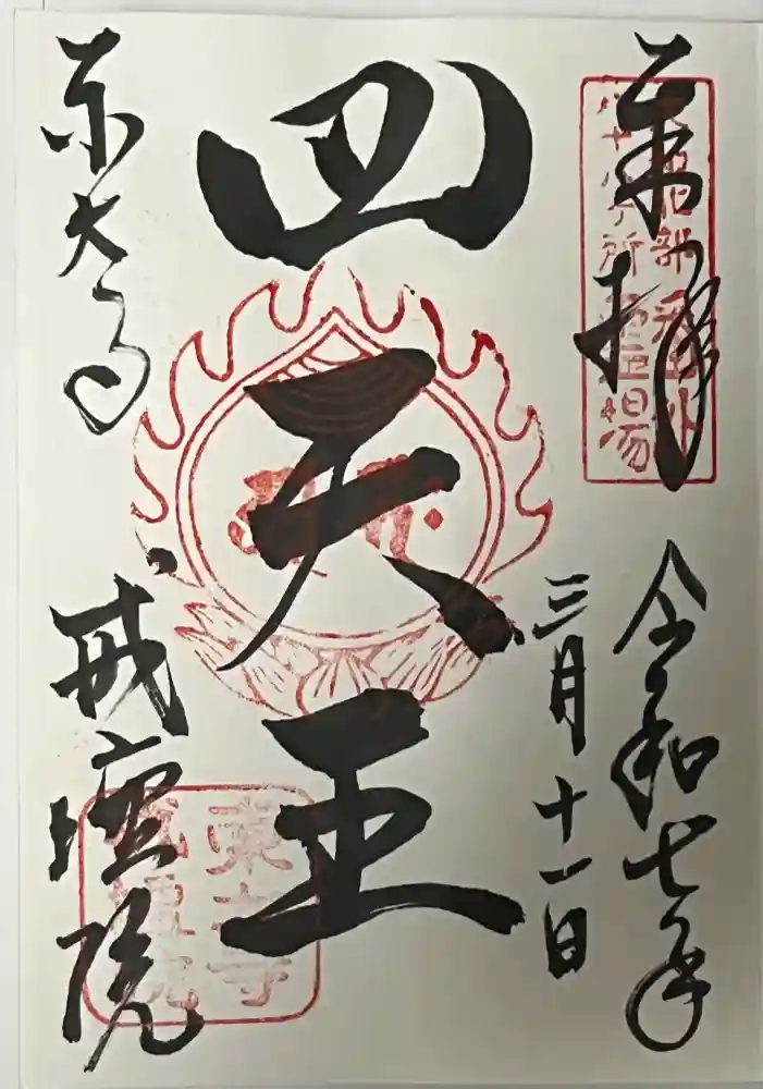 東大寺戒壇院戒壇堂の御朱印