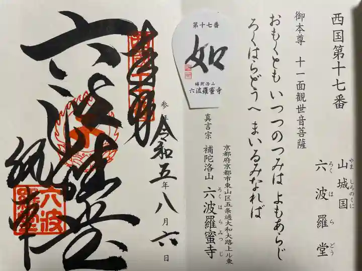 六波羅蜜寺の御朱印