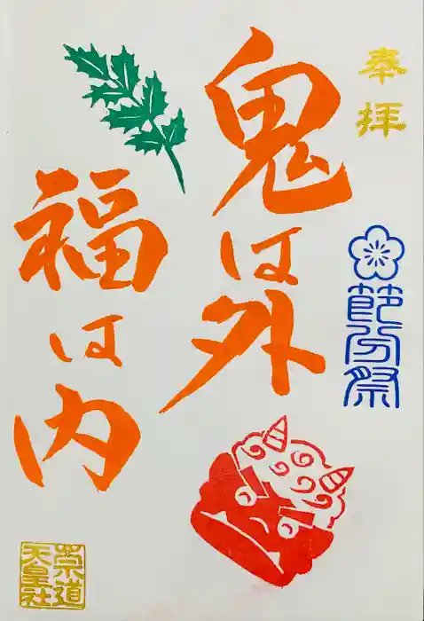 崇道天皇社の御朱印