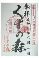くすの森オートバイ神社の御朱印