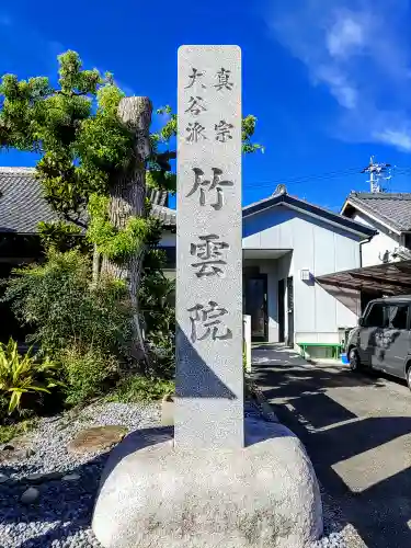 竹雲院のその他建物