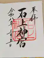 石上神宮の御朱印