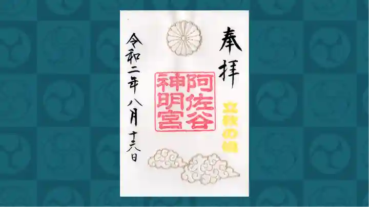 阿佐ヶ谷神明宮の御朱印