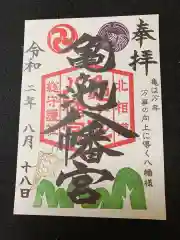 亀ケ池八幡宮の御朱印