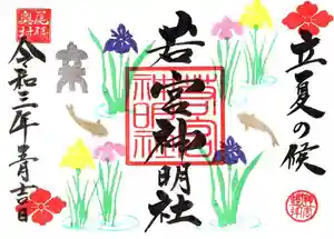 若宮神明社の御朱印 2021年04月29日(木)〜(2021年04月25日(日) 15時19分14秒投稿)