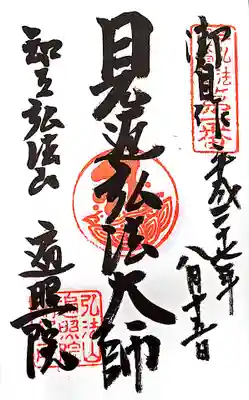 遍照院の御朱印