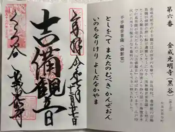 くろ谷 金戒光明寺の御朱印 2025年12月