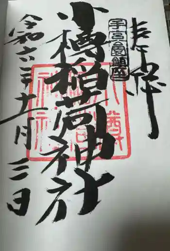 小樽稲荷神社の御朱印 2024年11月