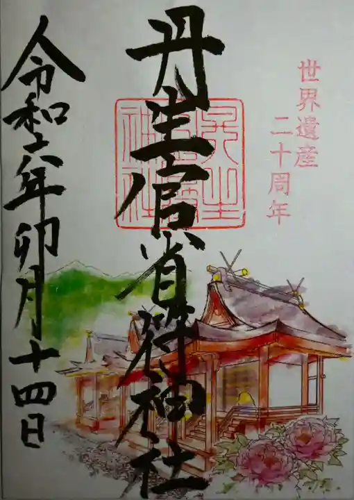 丹生官省符神社の御朱印