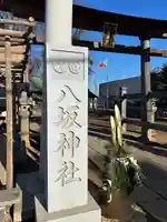守谷総鎮守 八坂神社(茨城県)