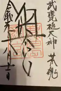 鹿島神宮の御朱印