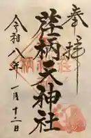 荏柄天神社の御朱印