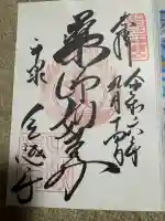 毛越寺の御朱印