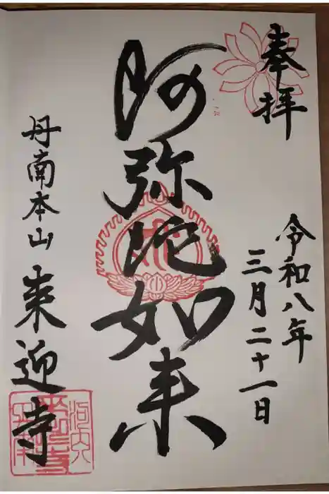 来迎寺の御朱印