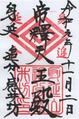 感井坊の御朱印