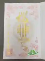 桜神宮の御朱印