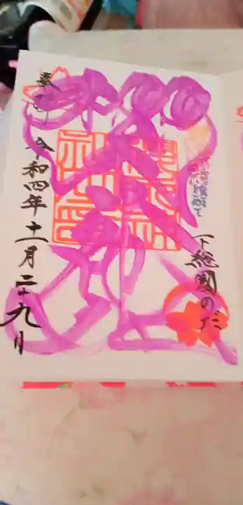 櫻木神社の御朱印