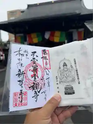 成田山札幌別院新栄寺の御朱印