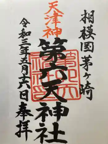 第六天神社の御朱印 2021年05月