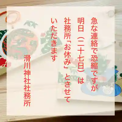 滑川神社 - 仕事と子どもの守り神(福島県)