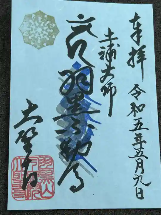 大聖寺(土浦大師不動尊)(茨城県)