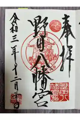 野田八幡宮の御朱印