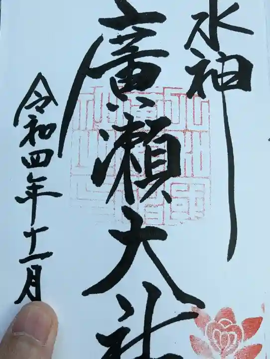 廣瀬大社の御朱印
