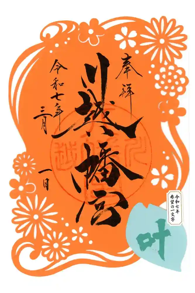 川越八幡宮の御朱印