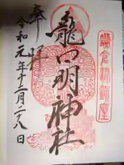 龍口明神社の御朱印