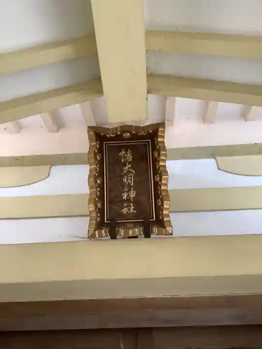 諸大明神社(愛知県)