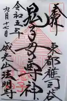 鬼子母神堂 (法明寺)の御朱印