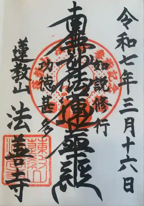 法善寺の御朱印