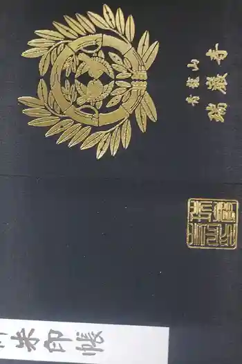 瑞巌寺の御朱印帳