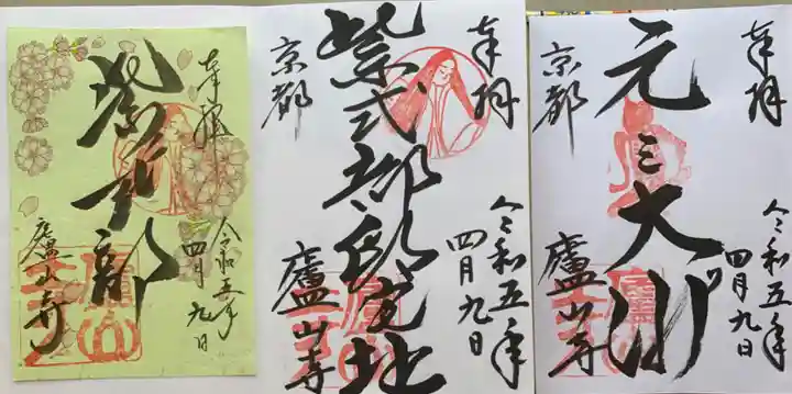 廬山寺(廬山天台講寺)の御朱印