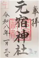 元宿神社の御朱印