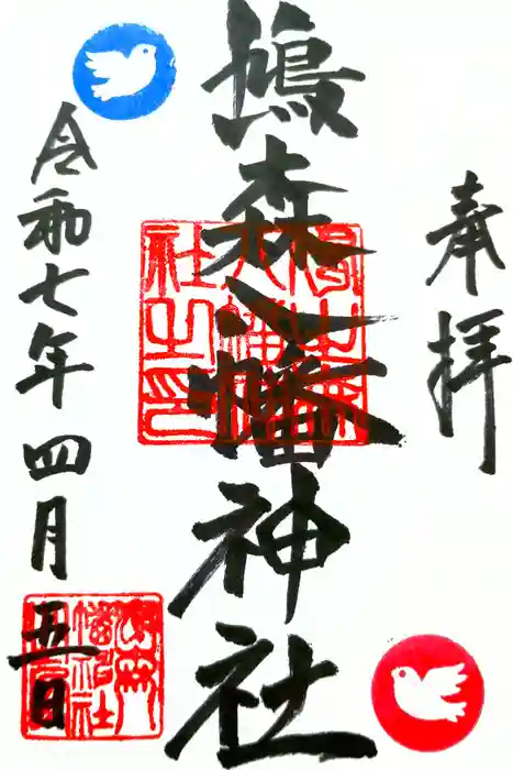 鳩森八幡神社の御朱印