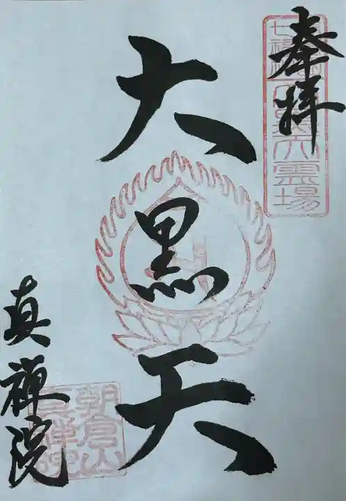 真禅院(岐阜県)