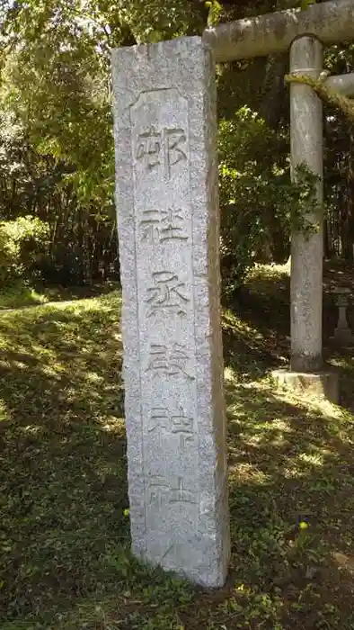 烝殿神社の建物その他