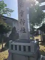 日吉神社(福井県)
