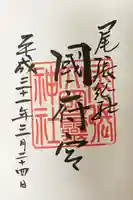 尾張大國霊神社(国府宮)の御朱印