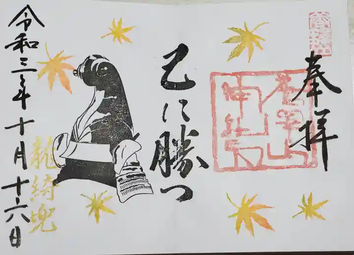唐澤山神社の御朱印