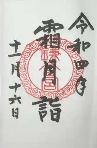 鎌倉宮の御朱印