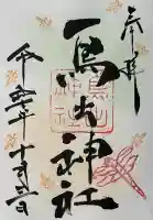 鳥出神社(三重県)